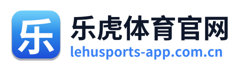 乐虎体育官网